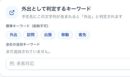 NextSora Now のキーワード設定画面:会社ごとに自由にキーワードを追加して在席ステータスにマッピングできる