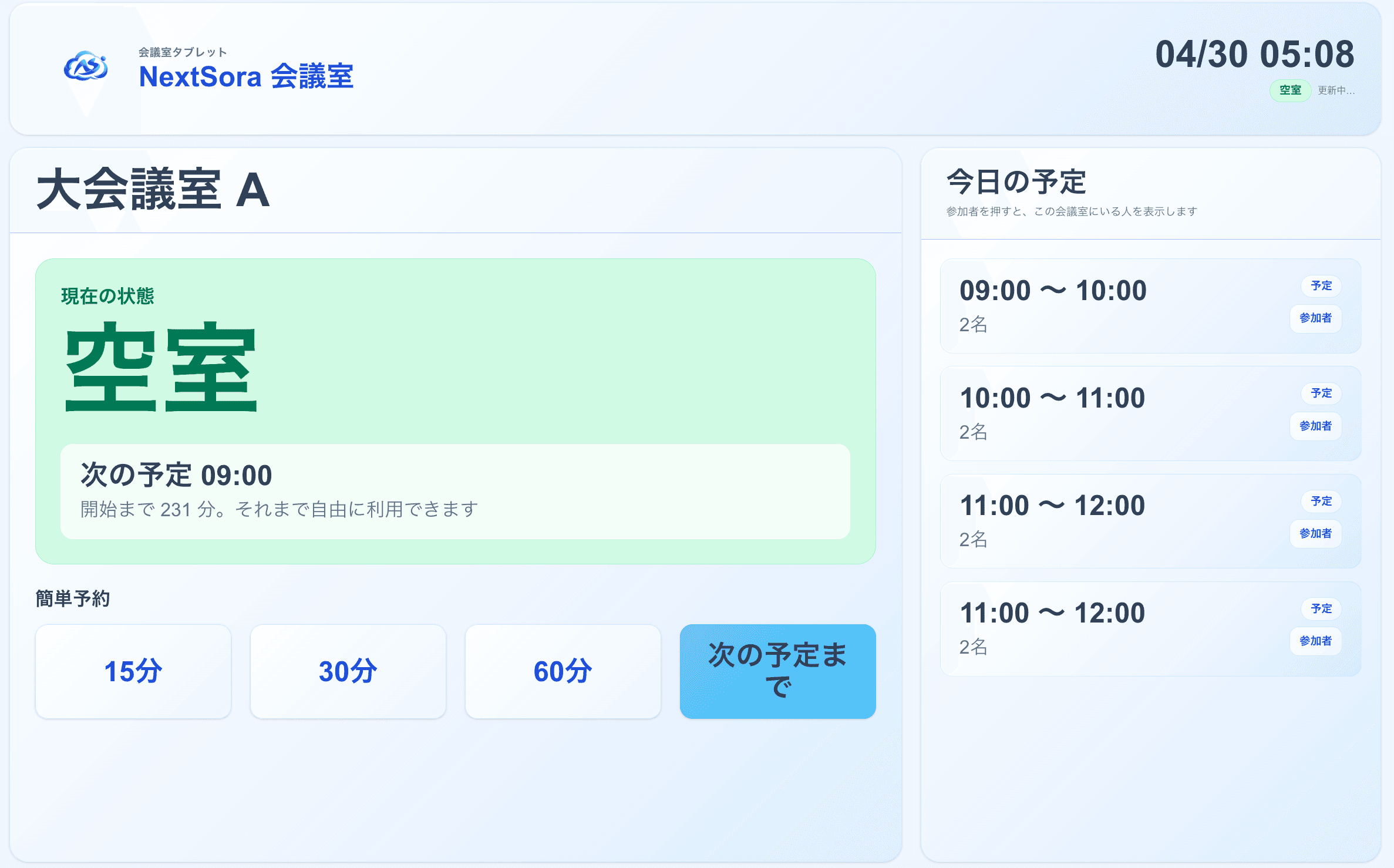 NextSora 会議室タブレット表示の実画面 — 大会議室 A 空室状態。簡単予約 15 分 / 30 分 / 60 分 / 次の予定まで のボタンと今日の予定リストを表示